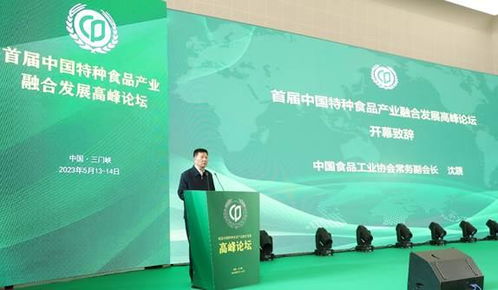 首届中国特种食品产业融合发展高峰论坛在河南省三门峡市召开